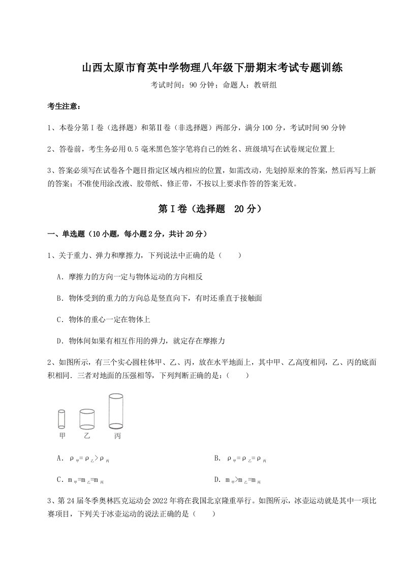 2023-2024学年山西太原市育英中学物理八年级下册期末考试专题训练试卷（含答案详解）