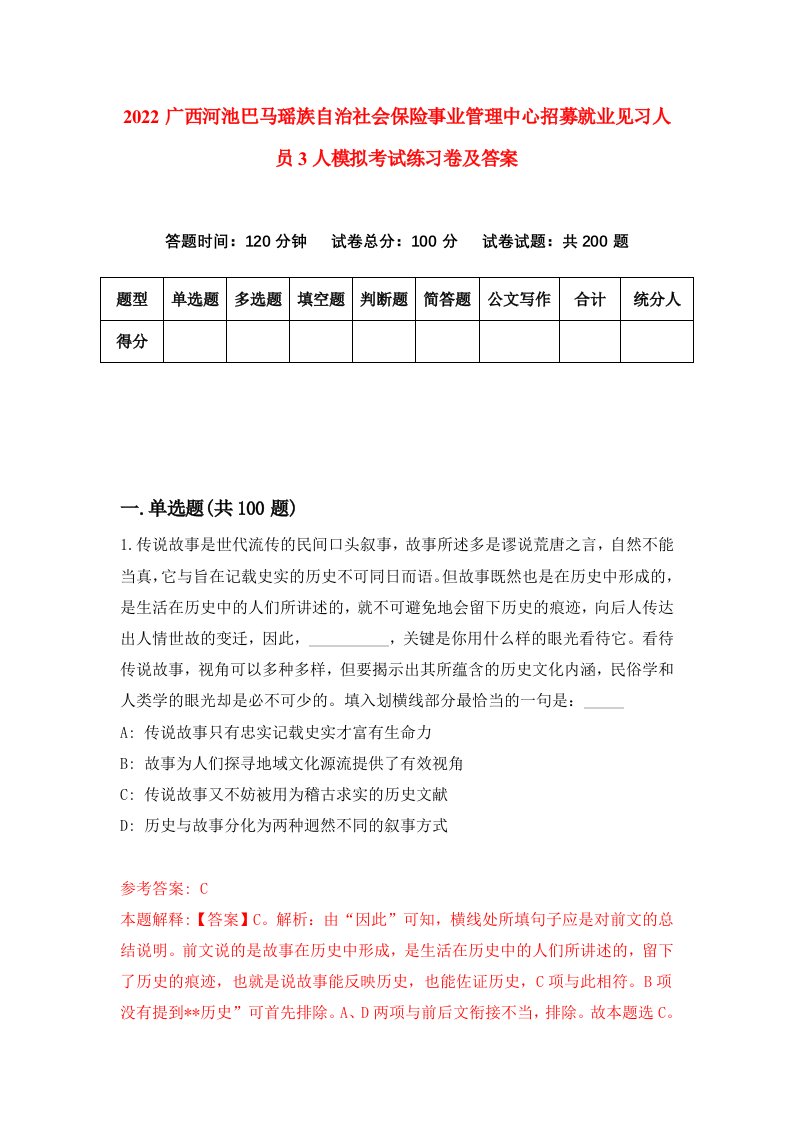 2022广西河池巴马瑶族自治社会保险事业管理中心招募就业见习人员3人模拟考试练习卷及答案第4版