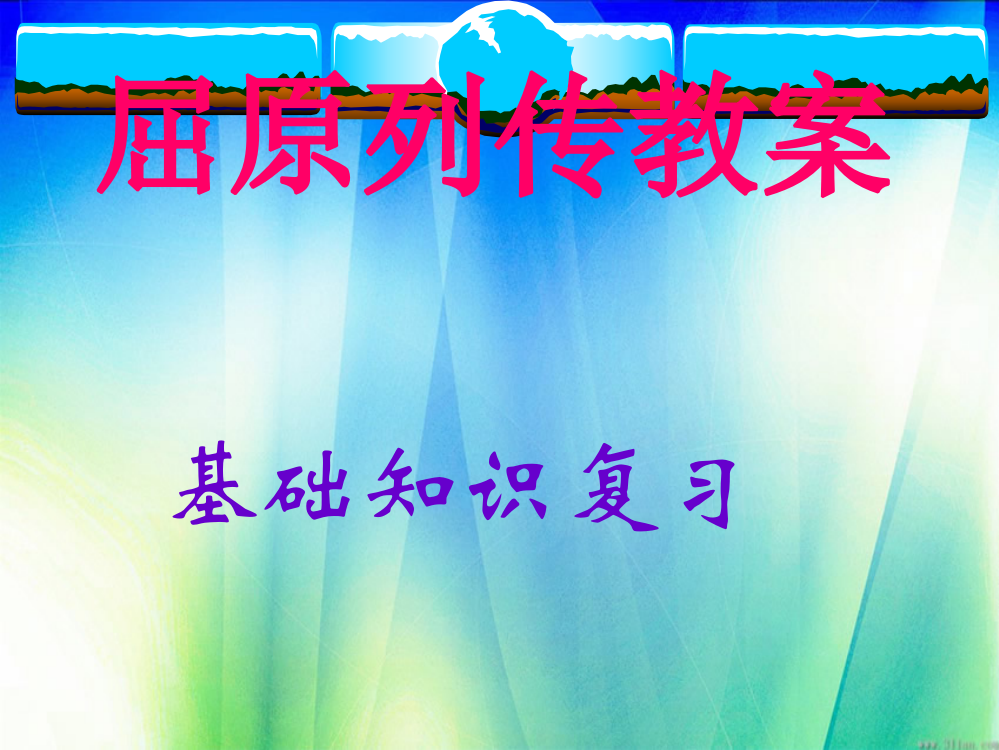 屈原列传教案市公开课获奖课件省名师示范课获奖课件