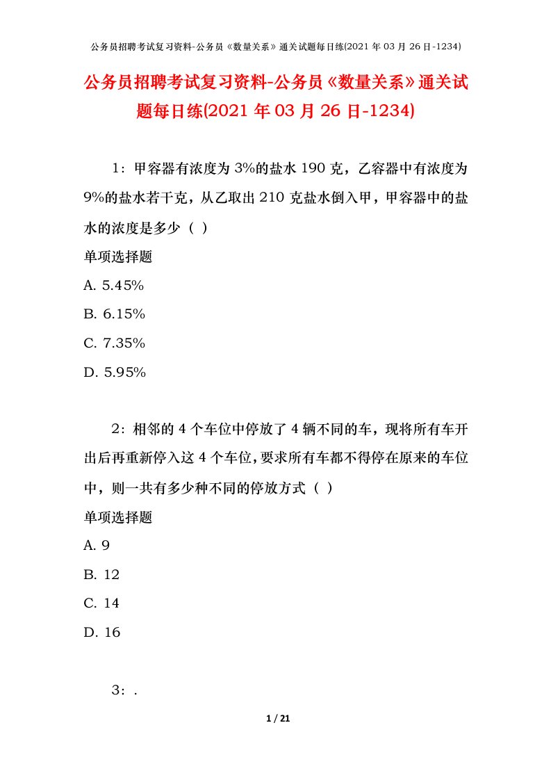 公务员招聘考试复习资料-公务员数量关系通关试题每日练2021年03月26日-1234