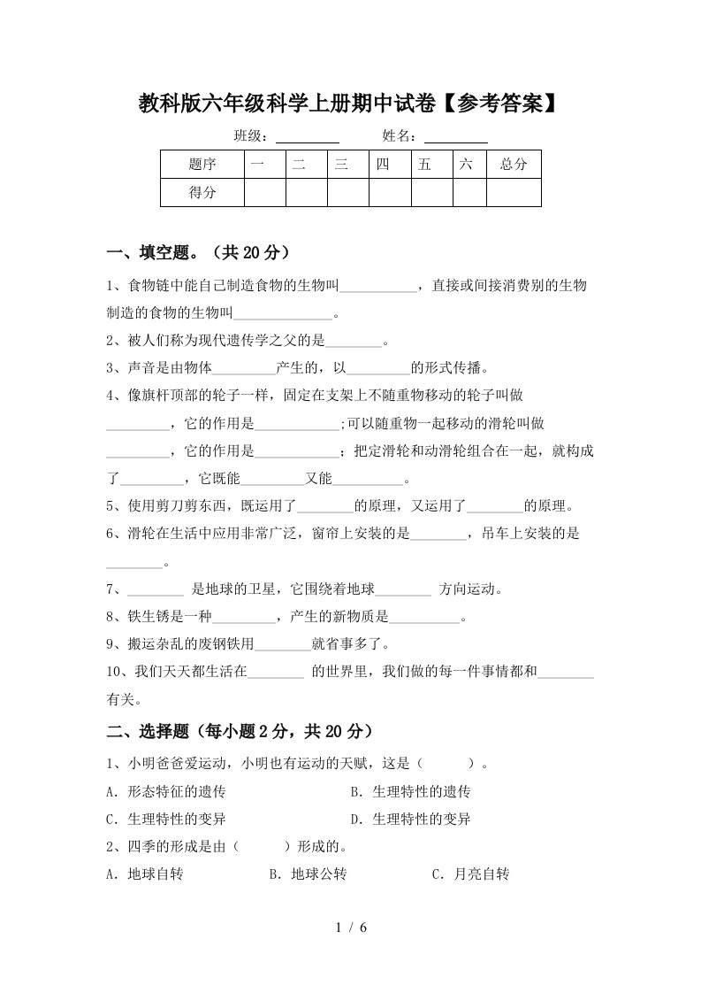 教科版六年级科学上册期中试卷参考答案