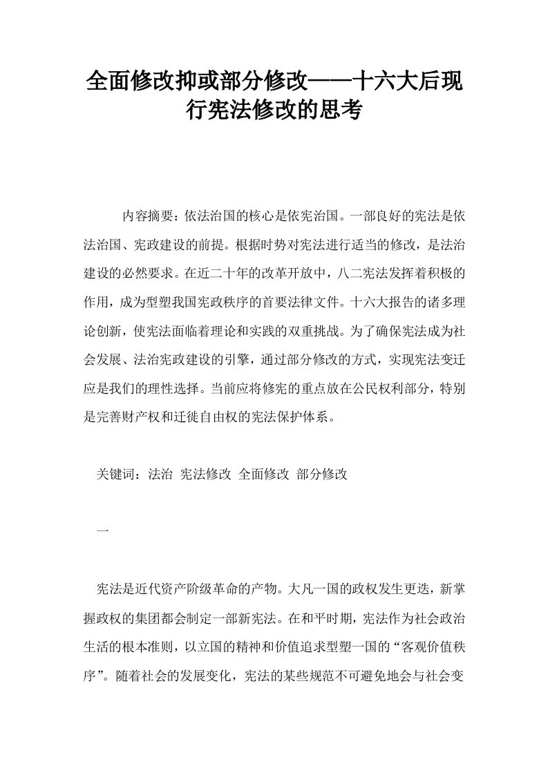 全面修改抑或部分修改——十六大后现行宪法修改的思考