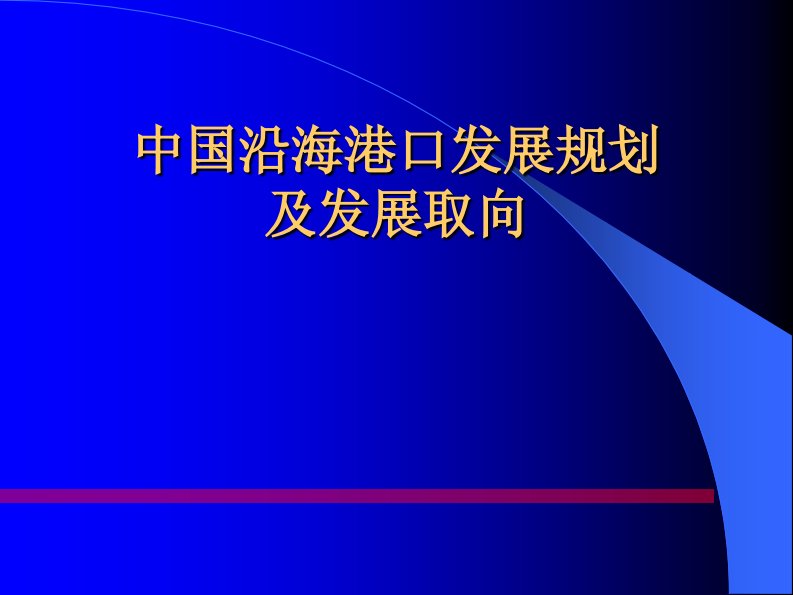 沿海港口发展规划及发展取向概述