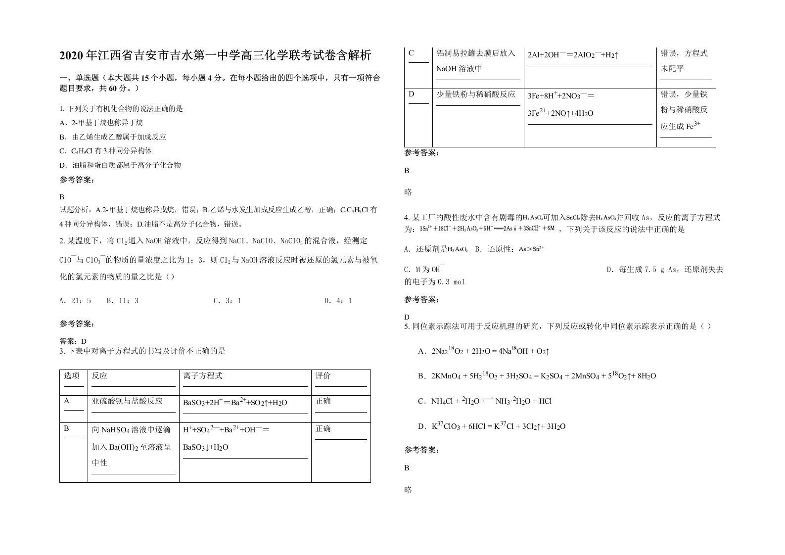 2020年江西省吉安市吉水第一中学高三化学联考试卷含解析