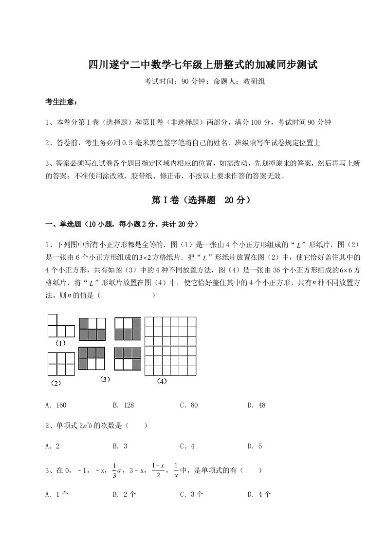 第二次月考滚动检测卷-四川遂宁二中数学七年级上册整式的加减同步测试试卷（含答案详解版）