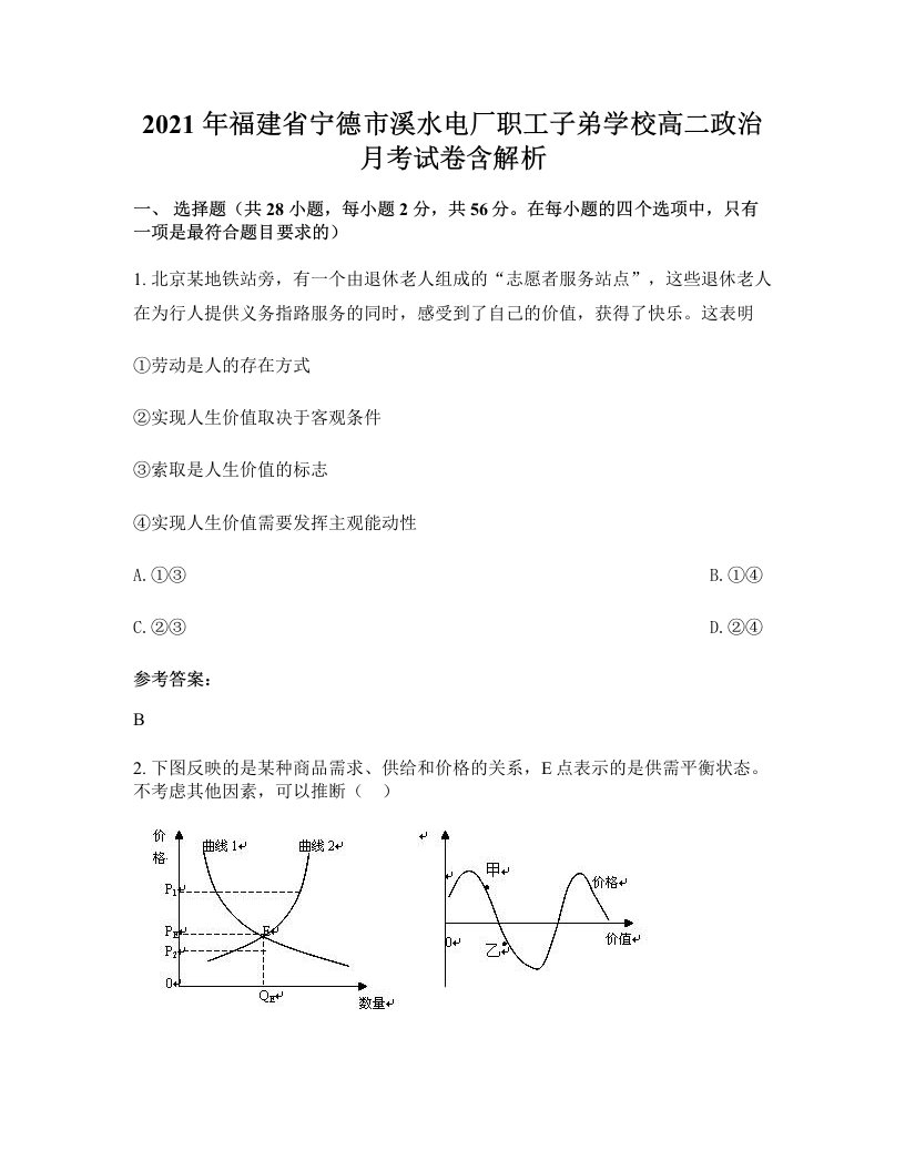 2021年福建省宁德市溪水电厂职工子弟学校高二政治月考试卷含解析