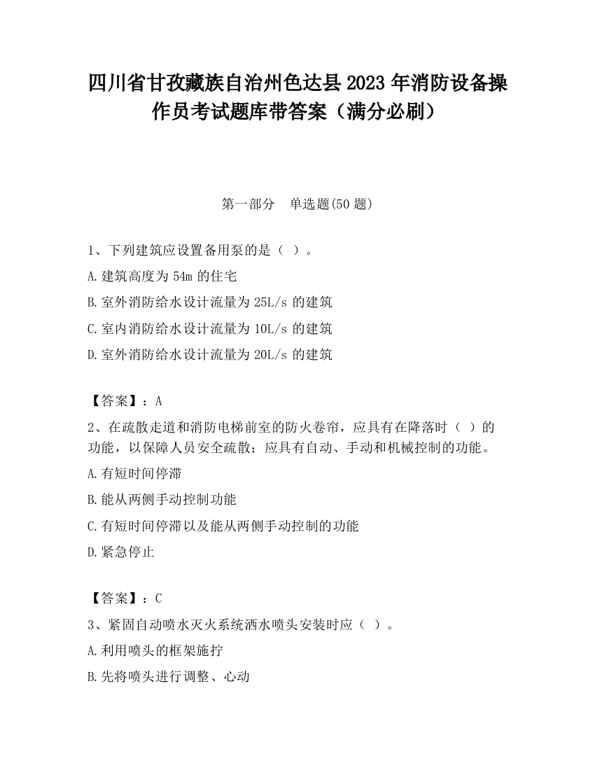 四川省甘孜藏族自治州色达县2023年消防设备操作员考试题库带答案（满分必刷）