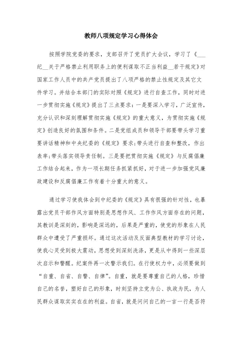 教师八项规定学习心得体会