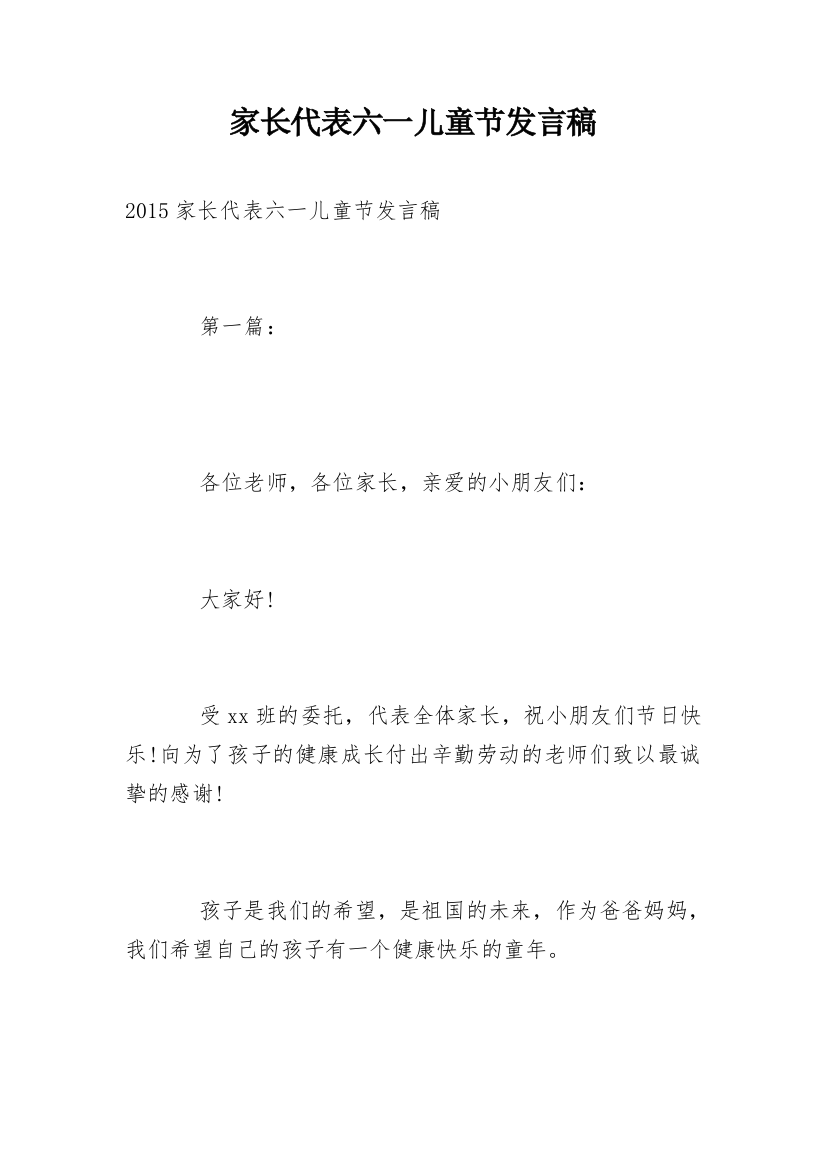 家长代表六一儿童节发言稿