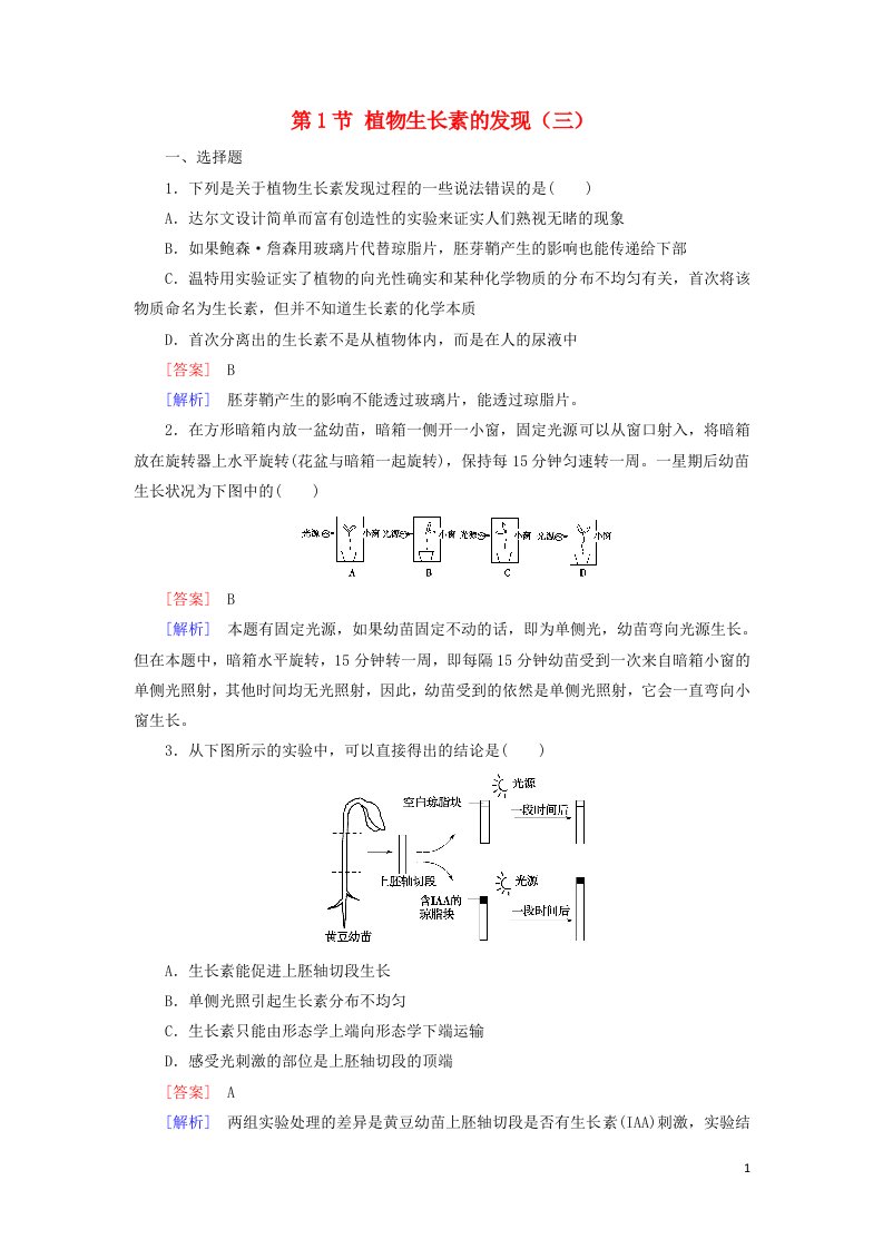 2021_2022年高中生物第三章植物的激素调节第1节植物生长素的发现三作业含解析新人教版必修3