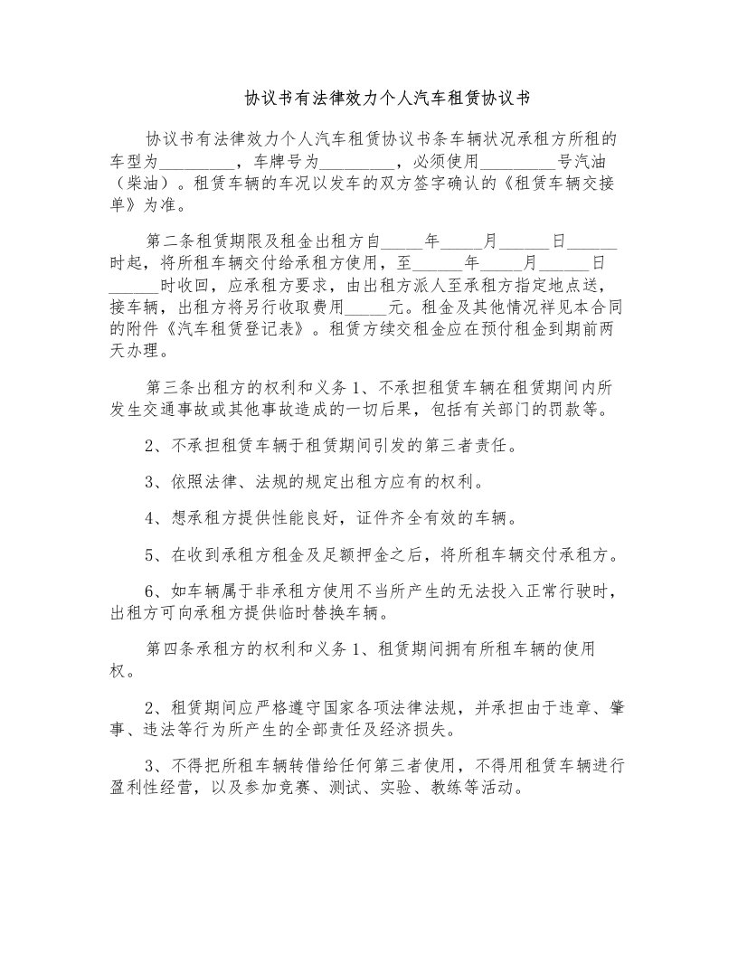 协议书有法律效力个人汽车租赁协议书