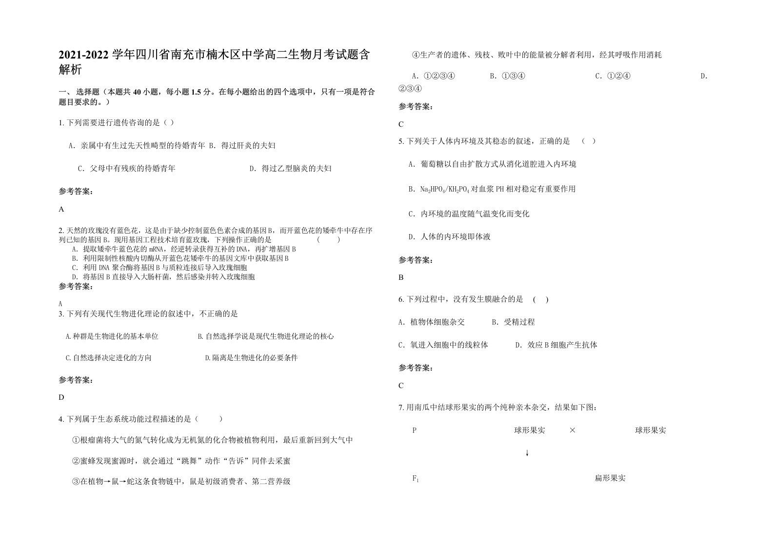 2021-2022学年四川省南充市楠木区中学高二生物月考试题含解析