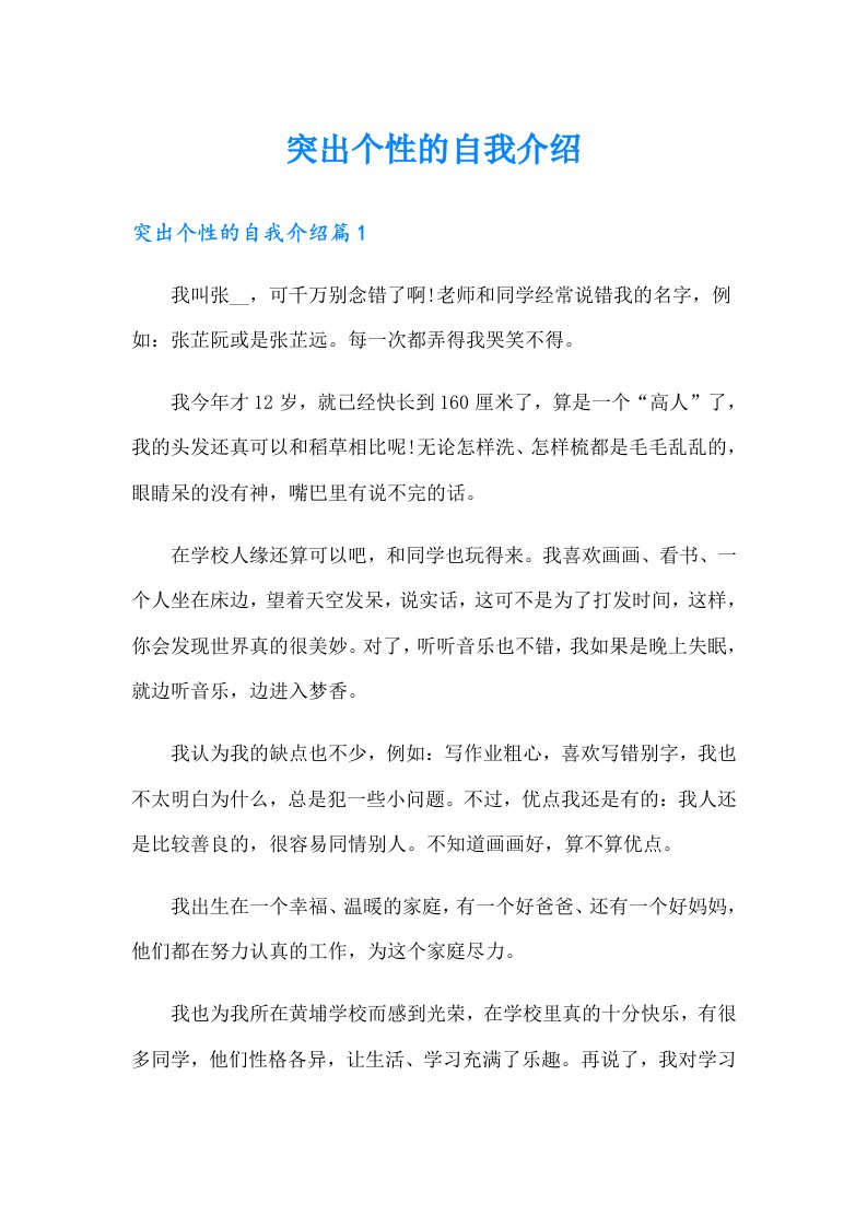 突出个性的自我介绍