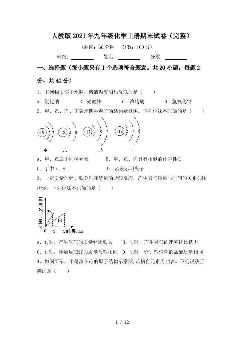 人教版2021年九年级化学上册期末试卷完整