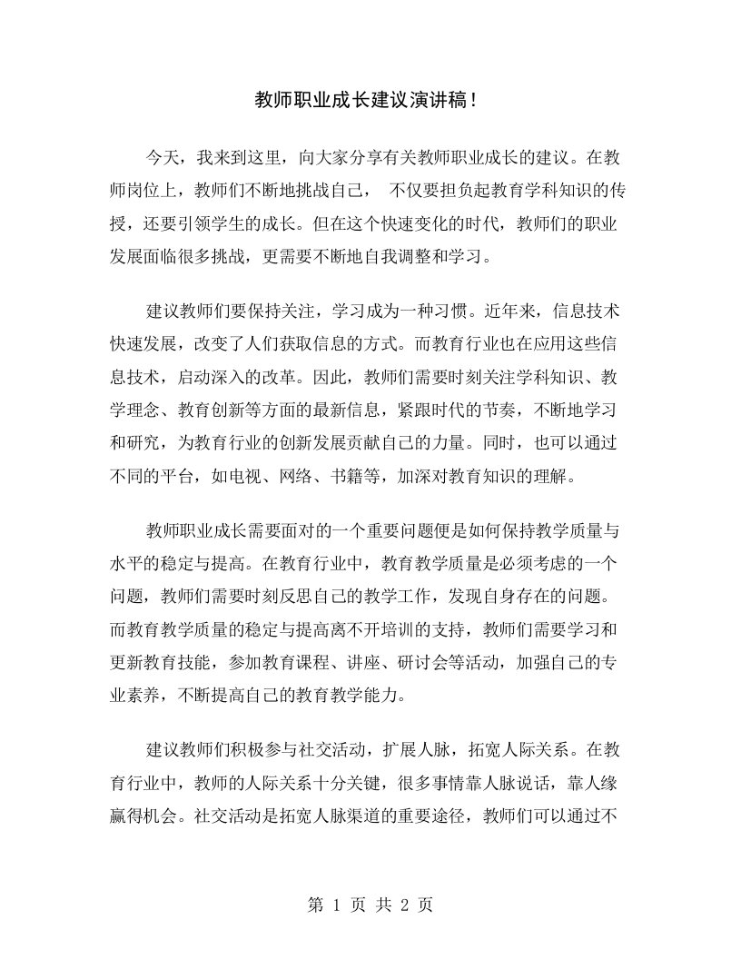 教师职业成长建议演讲稿