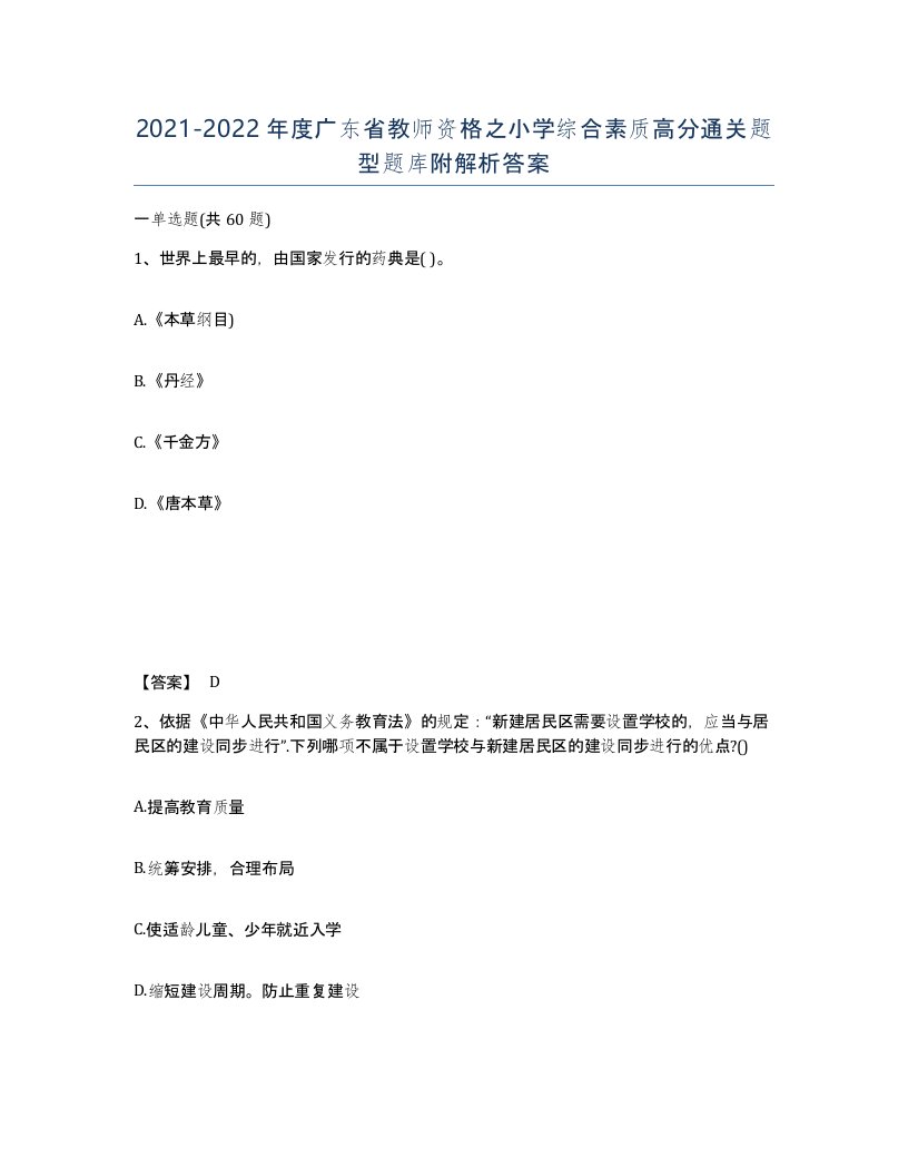 2021-2022年度广东省教师资格之小学综合素质高分通关题型题库附解析答案