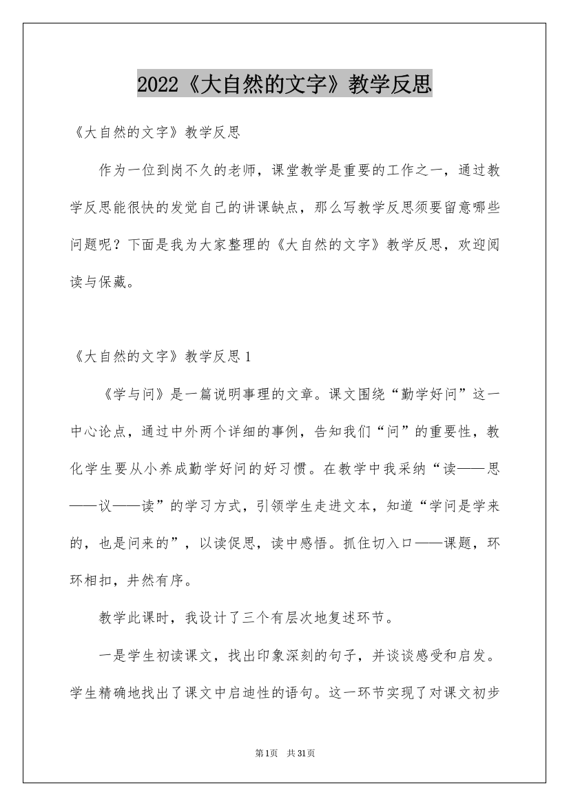 2022《大自然的文字》教学反思