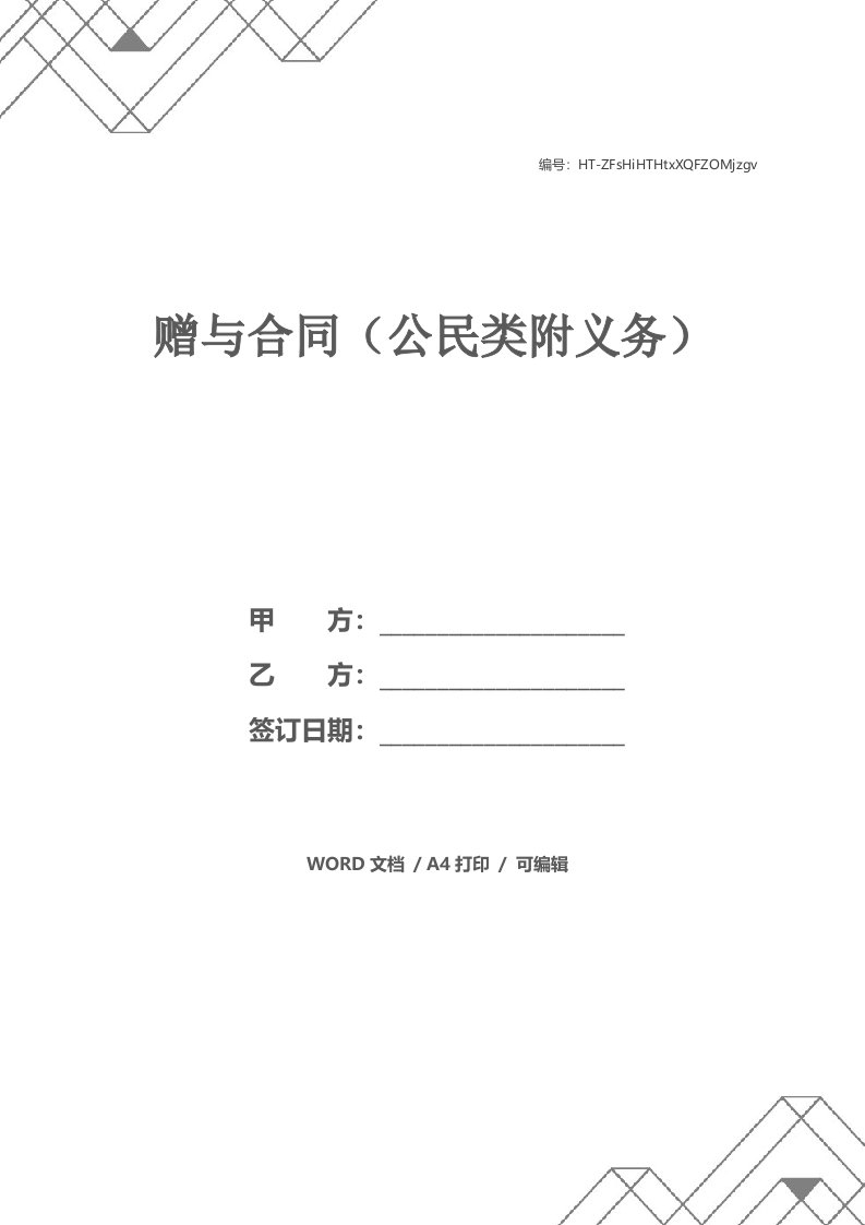 赠与合同（公民类附义务）