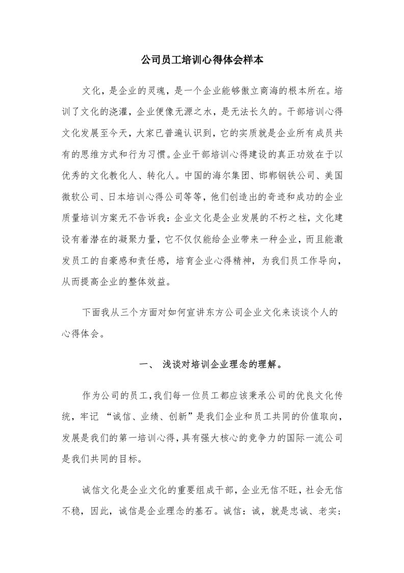 公司员工培训心得体会样本