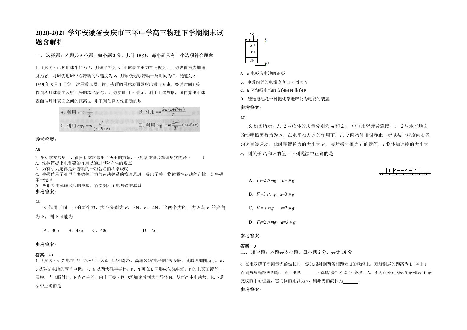 2020-2021学年安徽省安庆市三环中学高三物理下学期期末试题含解析