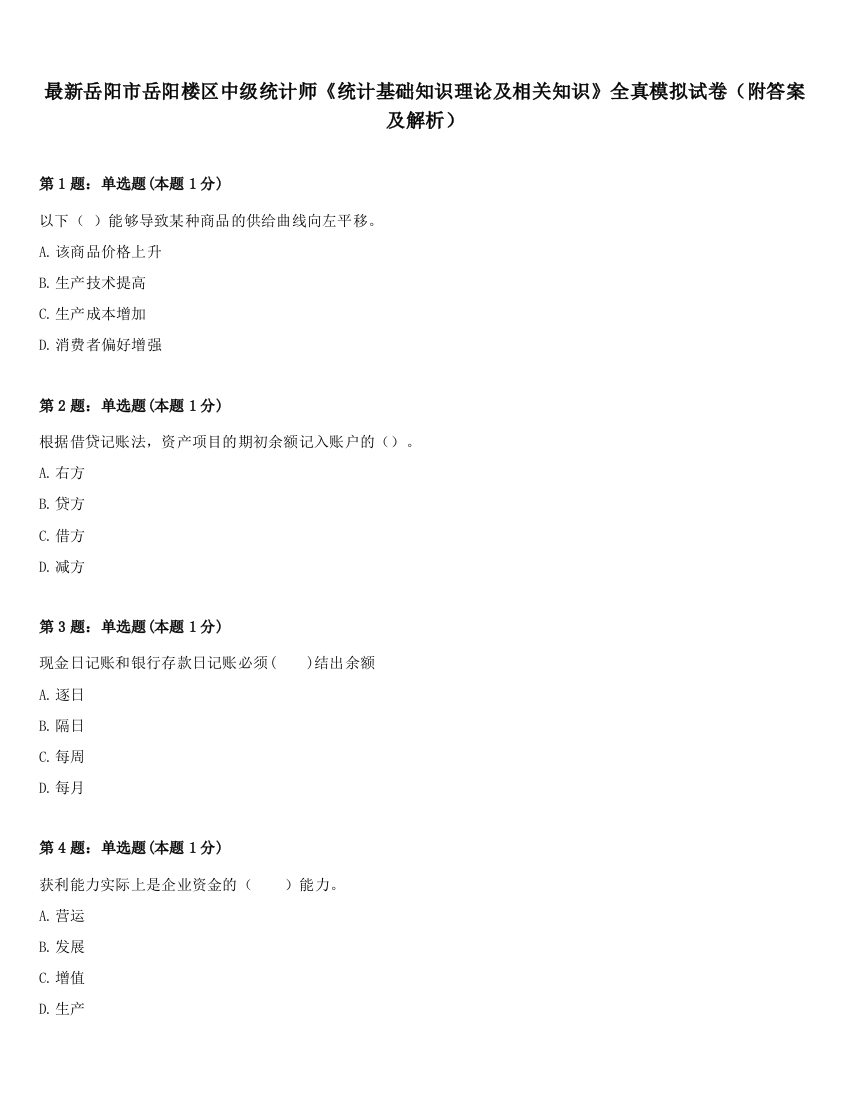 最新岳阳市岳阳楼区中级统计师《统计基础知识理论及相关知识》全真模拟试卷（附答案及解析）