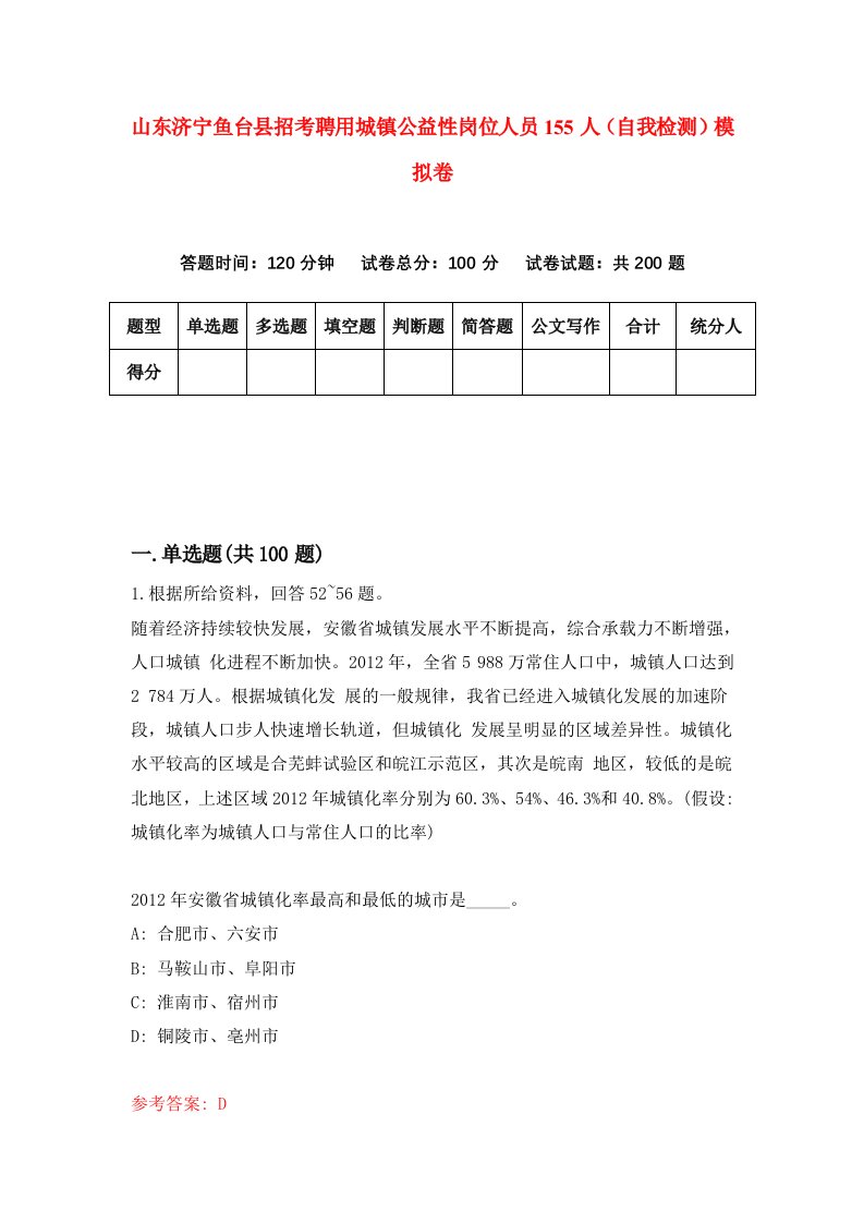 山东济宁鱼台县招考聘用城镇公益性岗位人员155人自我检测模拟卷4