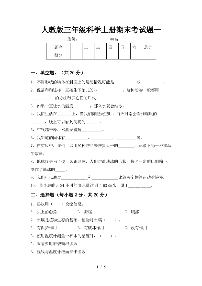 人教版三年级科学上册期末考试题一