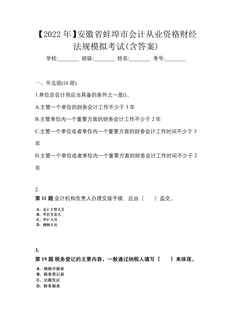 2022年安徽省蚌埠市会计从业资格财经法规模拟考试含答案