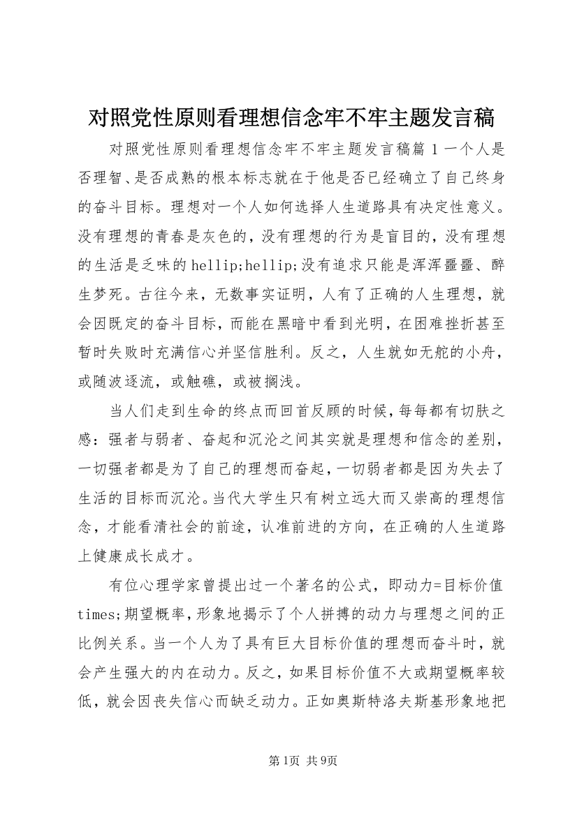 对照党性原则看理想信念牢不牢主题发言稿