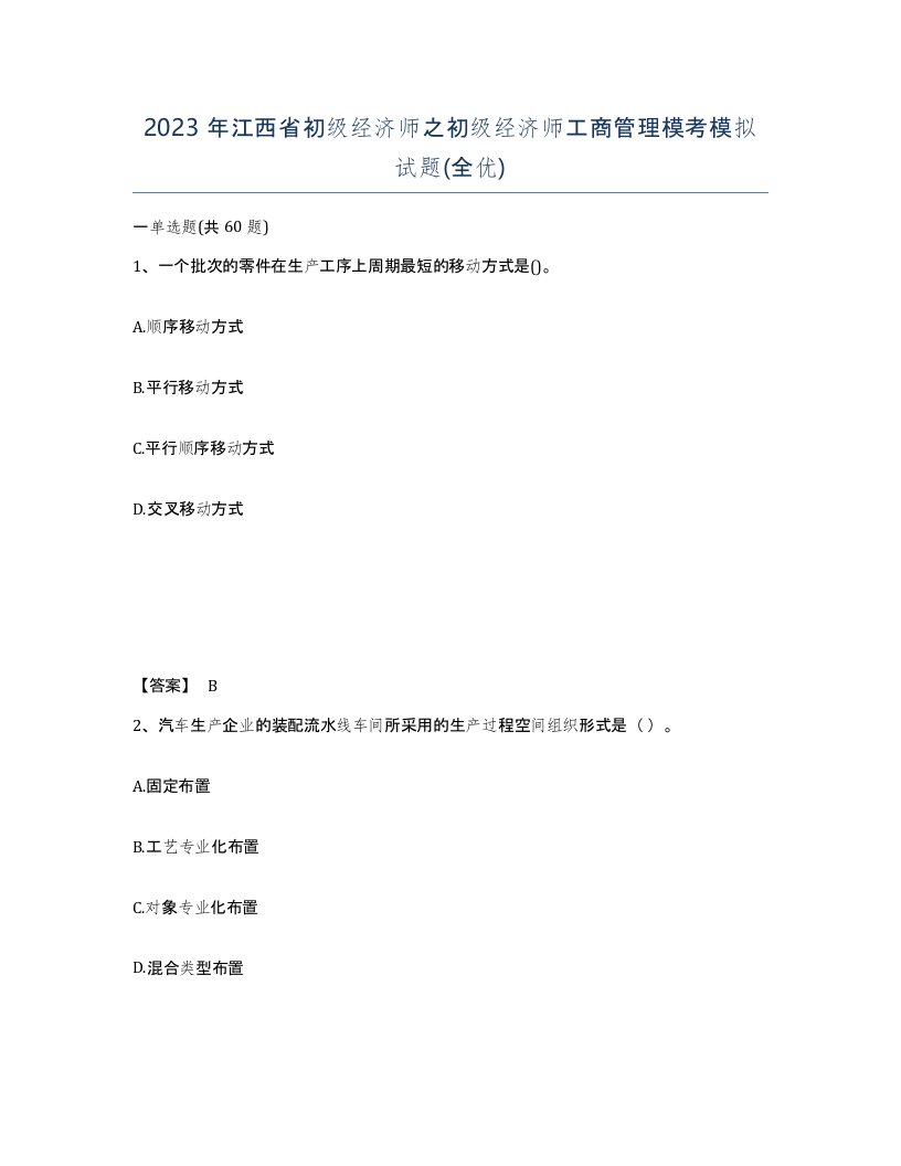 2023年江西省初级经济师之初级经济师工商管理模考模拟试题全优