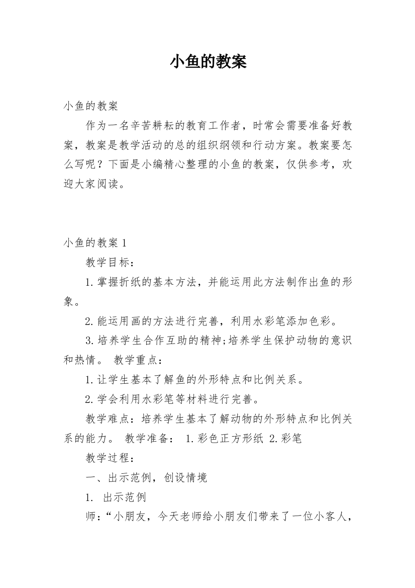 小鱼的教案