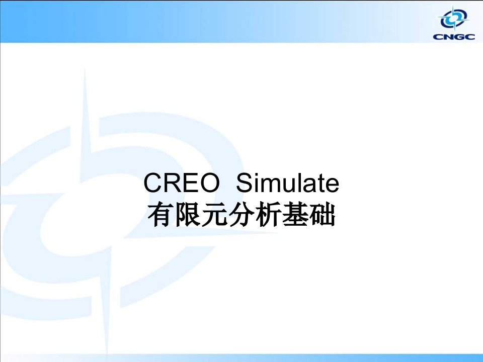 CREOSimulate有限元分析基础