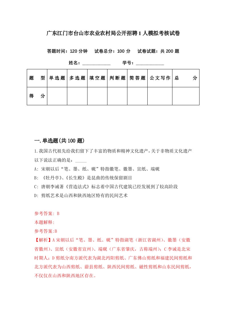 广东江门市台山市农业农村局公开招聘1人模拟考核试卷3