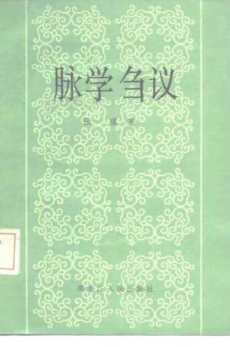 脉学刍议修订版.pdf