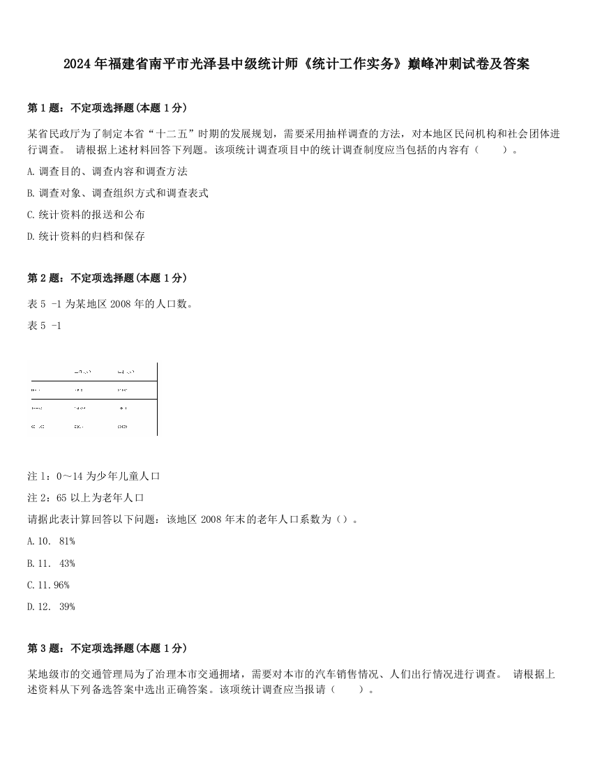 2024年福建省南平市光泽县中级统计师《统计工作实务》巅峰冲刺试卷及答案