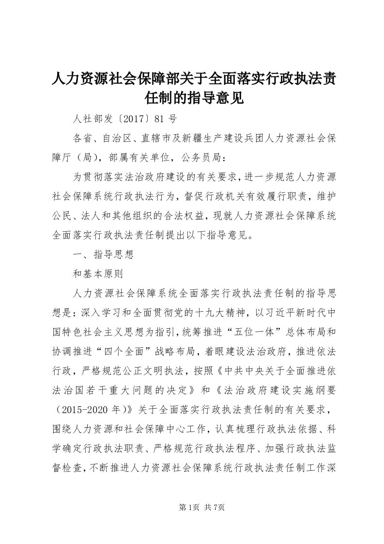 5人力资源社会保障部关于全面落实行政执法责任制的指导意见