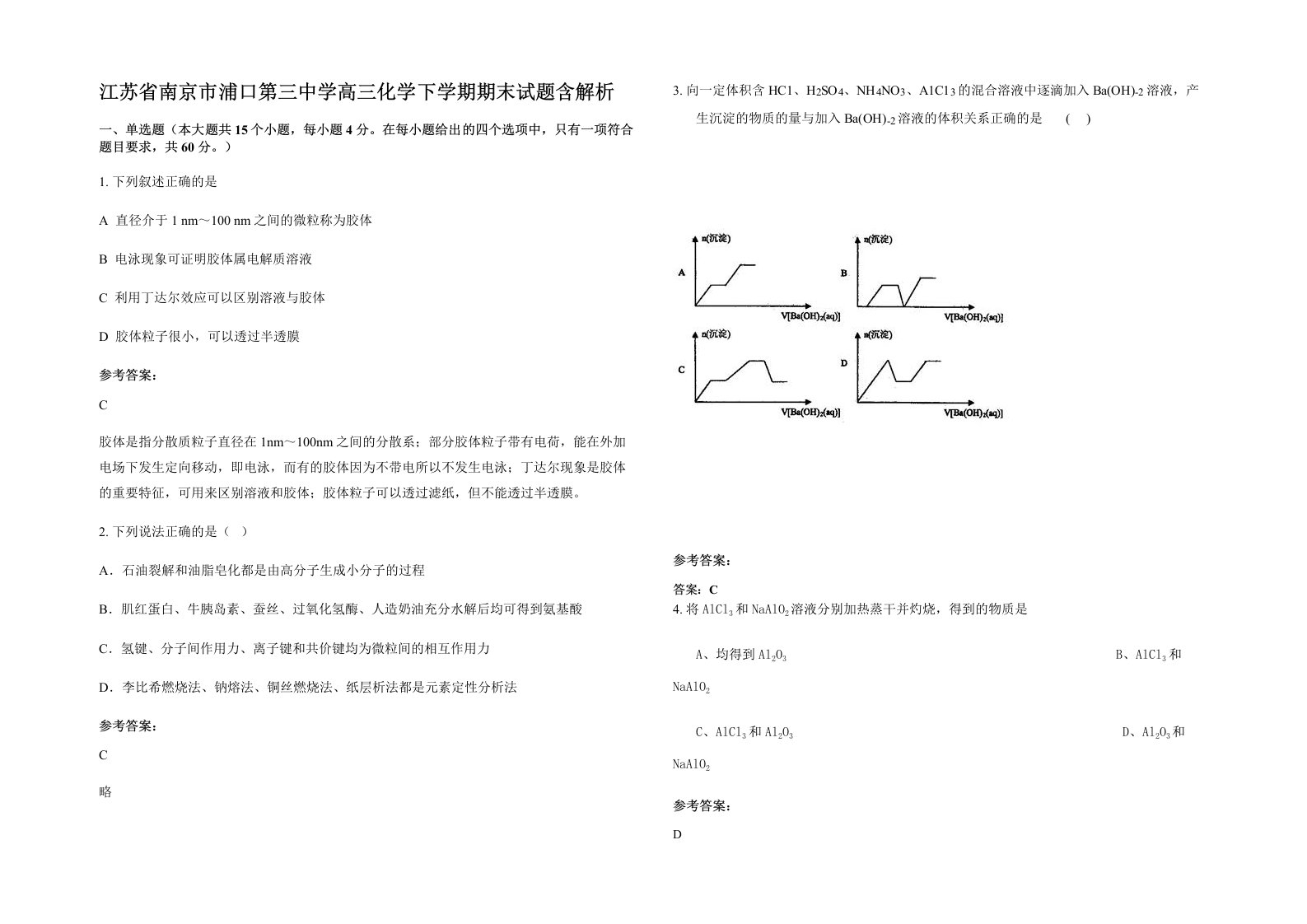 江苏省南京市浦口第三中学高三化学下学期期末试题含解析