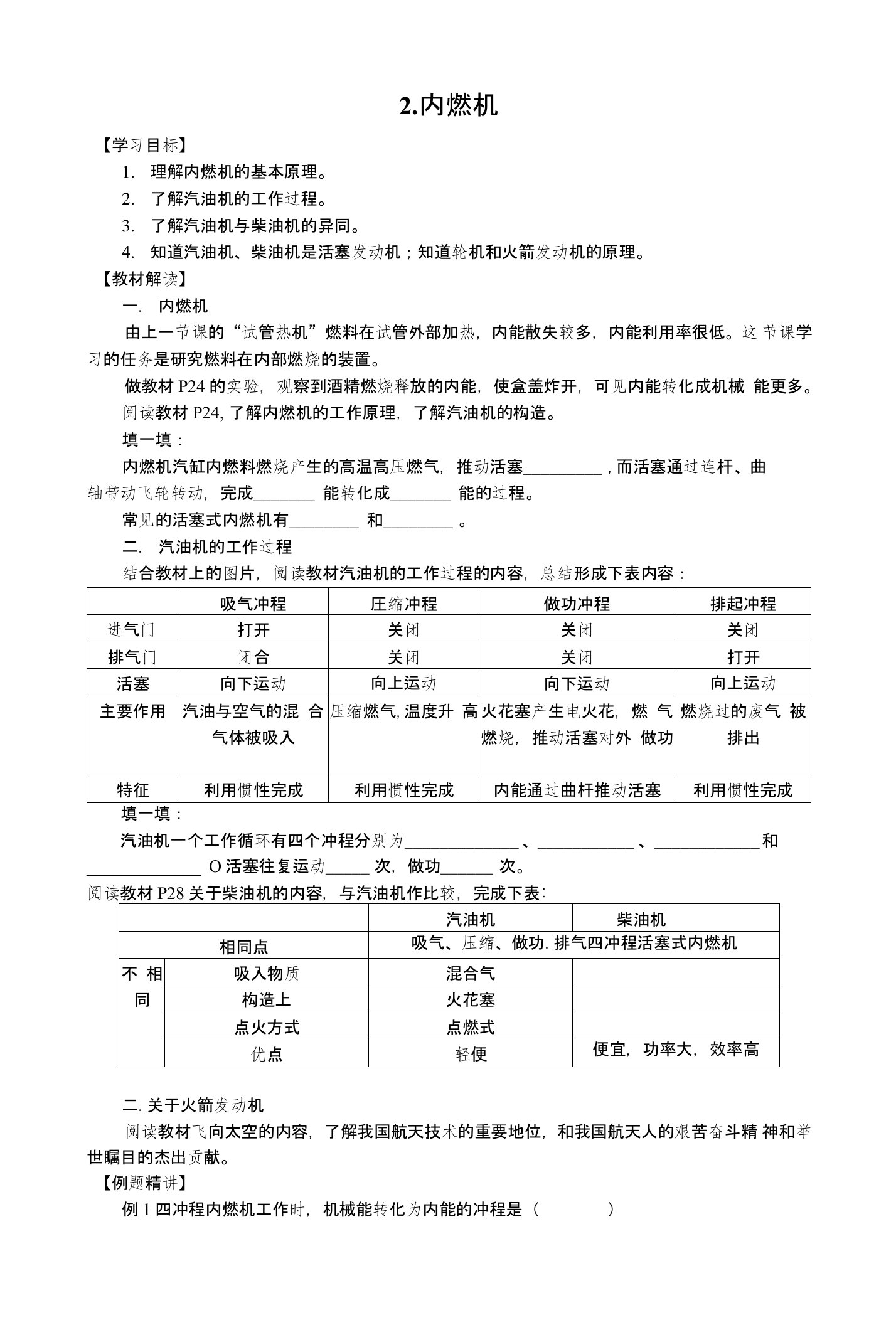 教科版九年级物理上册导学案：22内燃机