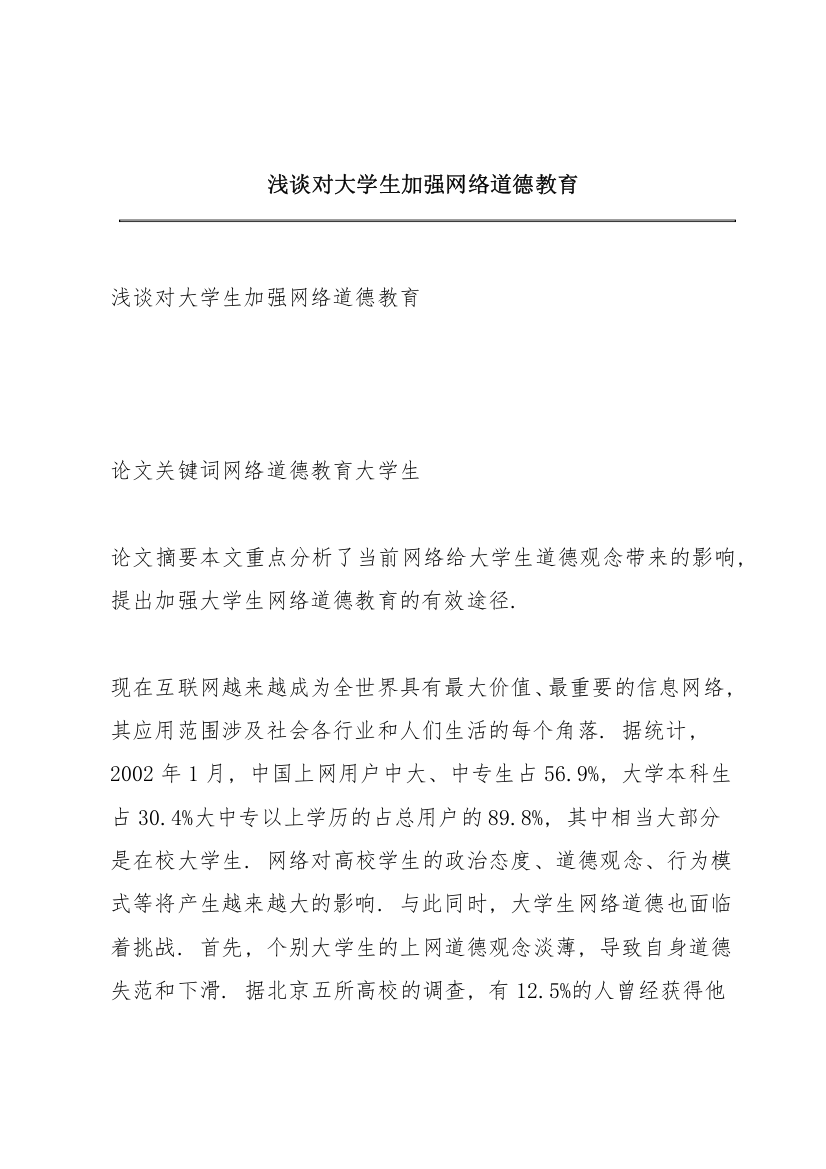 浅谈对大学生加强网络道德教育