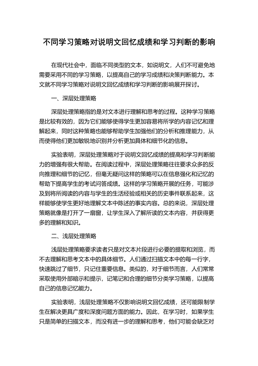 不同学习策略对说明文回忆成绩和学习判断的影响