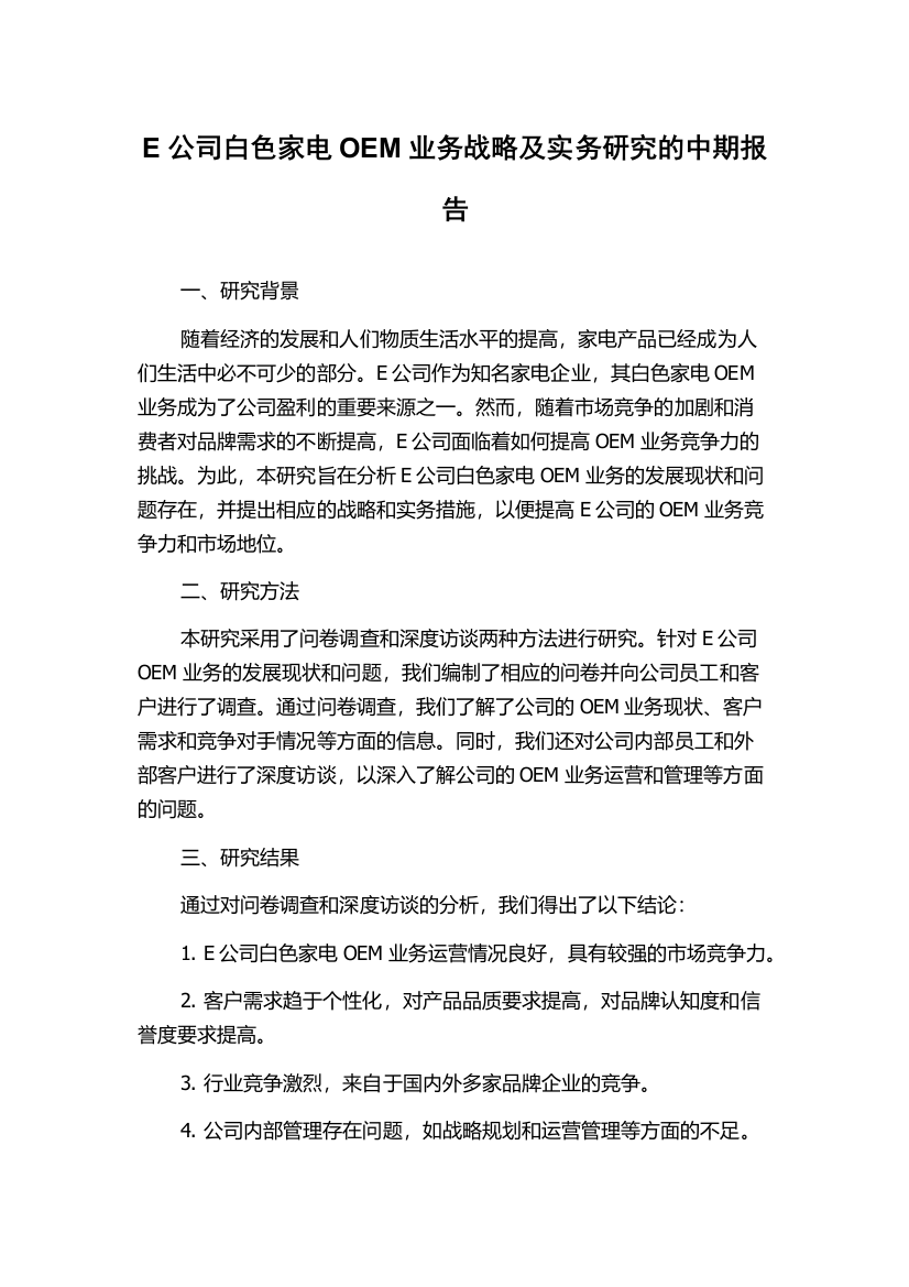 E公司白色家电OEM业务战略及实务研究的中期报告