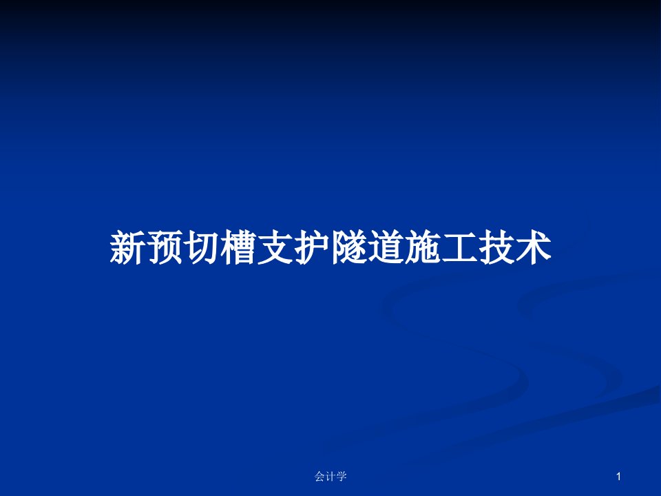 新预切槽支护隧道施工技术PPT教案