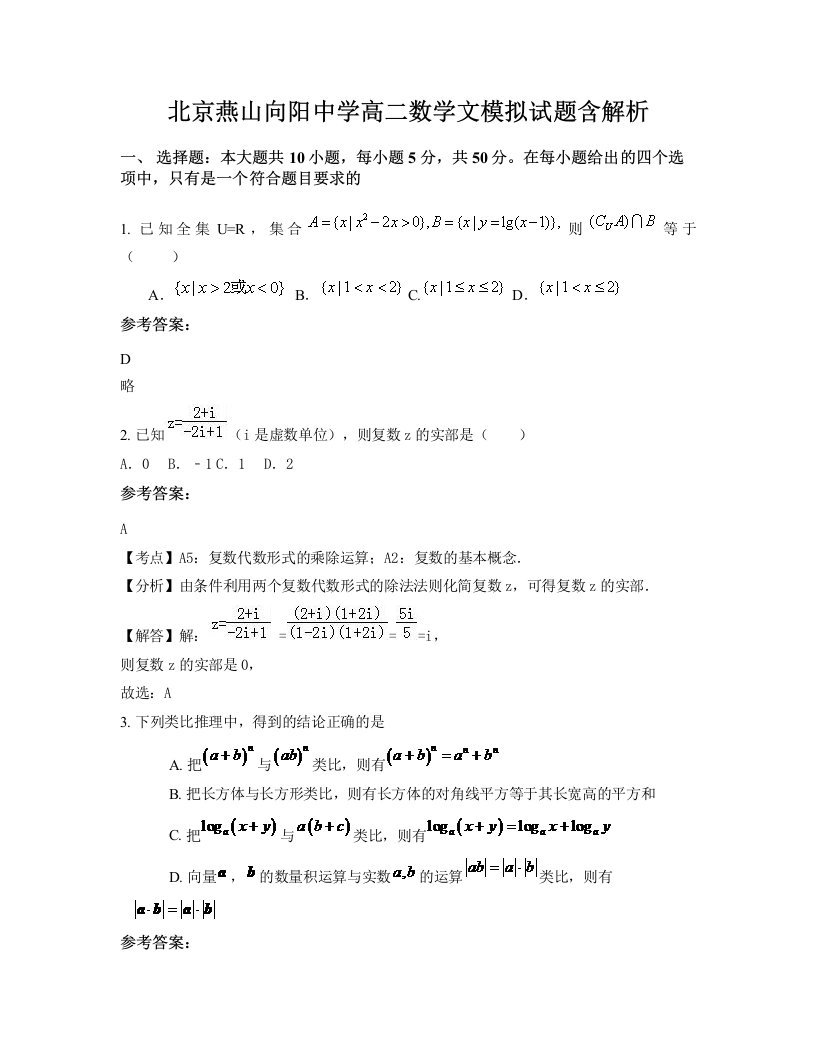 北京燕山向阳中学高二数学文模拟试题含解析