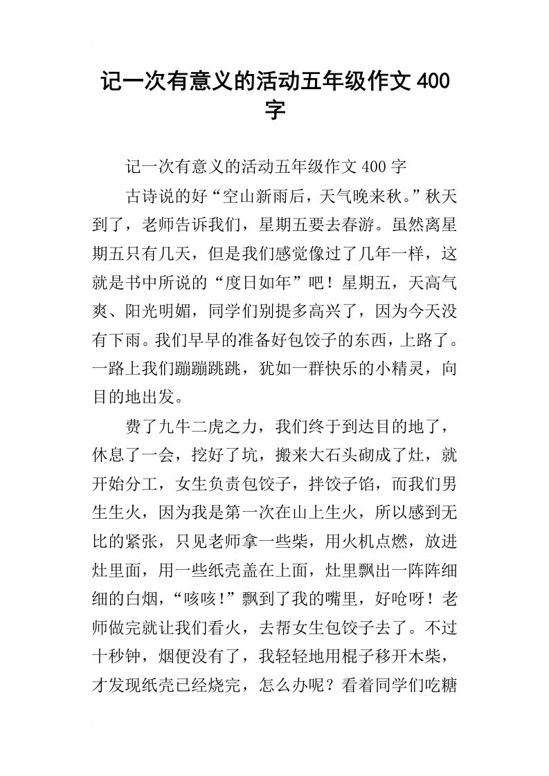 记一次有意义的活动五年级作文400字