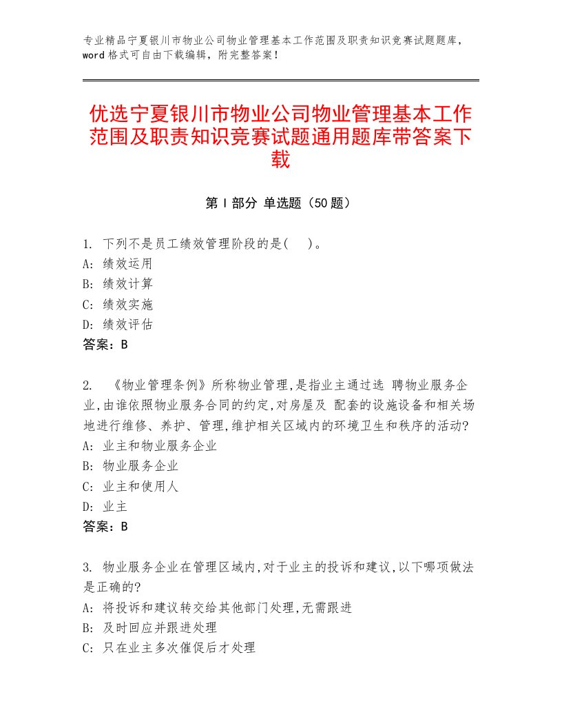 优选宁夏银川市物业公司物业管理基本工作范围及职责知识竞赛试题通用题库带答案下载