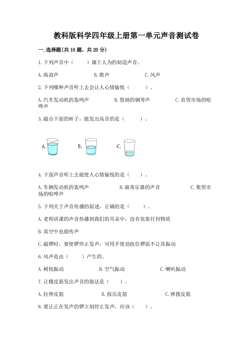 教科版科学四年级上册第一单元声音测试卷及参考答案一套