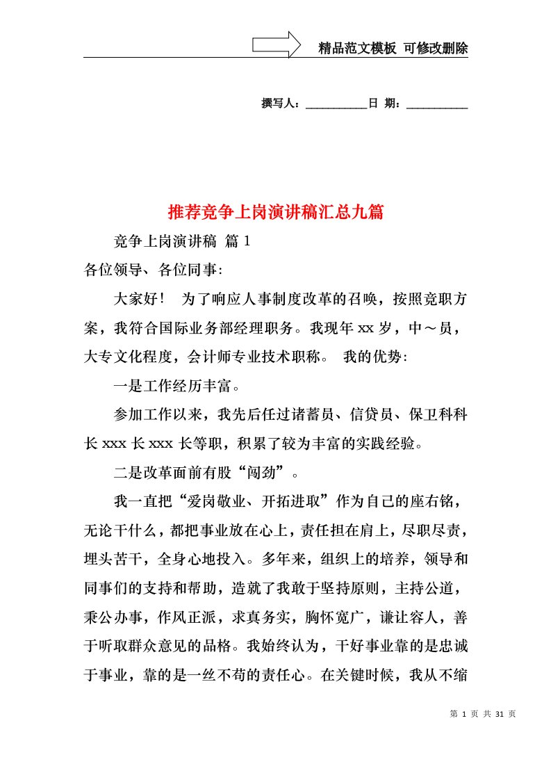 推荐竞争上岗演讲稿汇总九篇