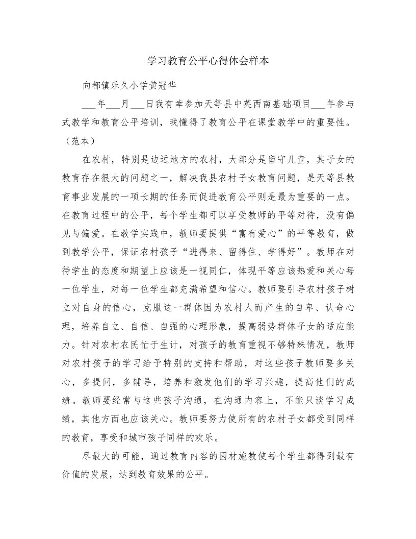 学习教育公平心得体会样本