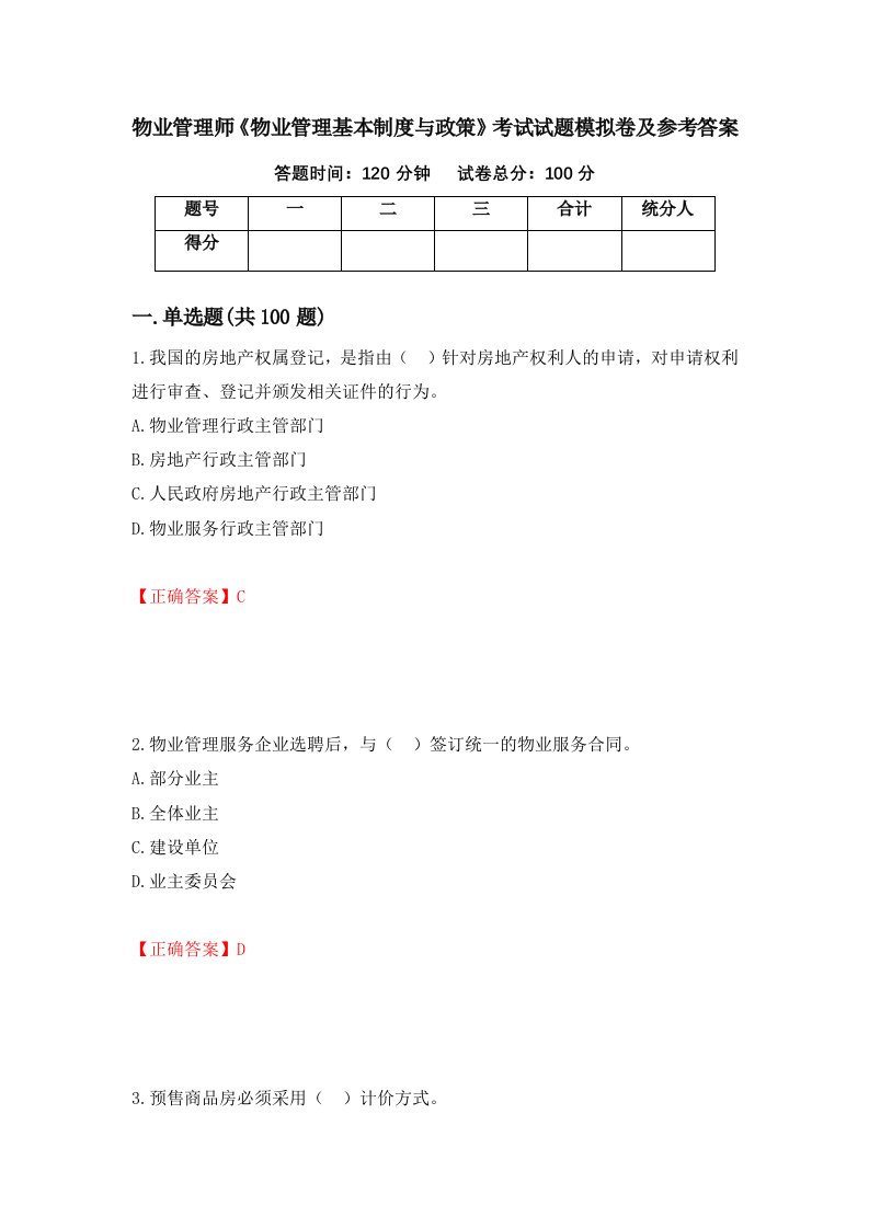 物业管理师物业管理基本制度与政策考试试题模拟卷及参考答案第66期