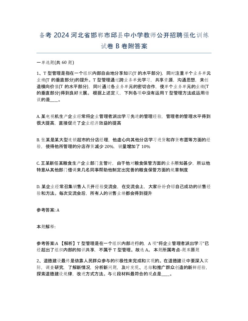 备考2024河北省邯郸市邱县中小学教师公开招聘强化训练试卷B卷附答案